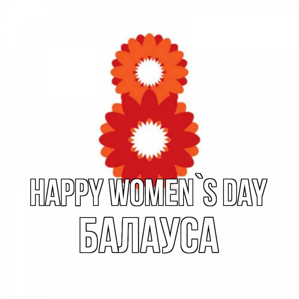 Greetings card с именем, БАЛАУСА happy women`s day восьмерка из лепестков Greetings with text for free download 